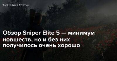 Карл Фейрберн - Обзор Sniper Elite 5 — минимум новшеств, но и без них получилось очень хорошо - goha.ru - Сша - Россия - Франция - Германия - Англия - Ссср