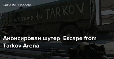 Анонсирован шутер Escape from Tarkov Arena - goha.ru
