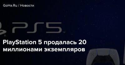 Джеймс Райан - PlayStation 5 продалась 20 миллионами экземпляров - goha.ru - Sony