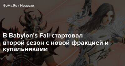 В Babylon's Fall стартовал второй сезон с новой фракцией и купальниками - goha.ru - Babylon