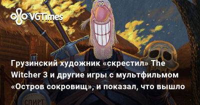 Грузинский художник «скрестил» The Witcher 3 и другие игры с мультфильмом «Остров сокровищ», и показал, что вышло - vgtimes.ru
