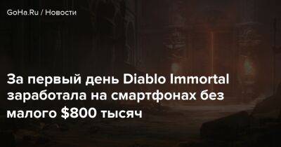 За первый день Diablo Immortal заработала на смартфонах без малого $800 тысяч - goha.ru - Сша - Германия - Бразилия - Южная Корея - Япония - Канада