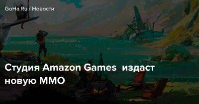 Кристоф Хартманн - Студия Amazon Games издаст новую MMO - goha.ru