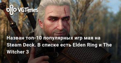 Назван топ-10 популярных игр мая на Steam Deck. В списке есть Elden Ring и The Witcher 3 - vgtimes.ru - Москва