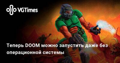 Теперь DOOM можно запустить даже без операционной системы - vgtimes.ru