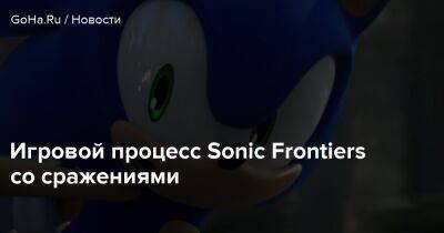 Игровой процесс Sonic Frontiers со сражениями - goha.ru