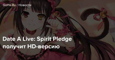 Date A Live: Spirit Pledge получит HD-версию - goha.ru
