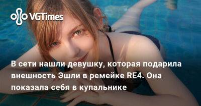 Леон Кеннеди - Эшли Грэм - В сети нашли девушку, которая подарила внешность Эшли в ремейке RE4. Она показала себя в купальнике - vgtimes.ru - Сша - Япония