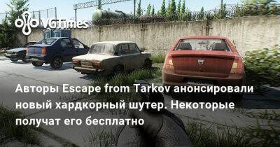 Авторы Escape from Tarkov анонсировали новый хардкорный шутер. Некоторые получат его бесплатно - vgtimes.ru