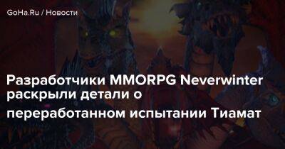 Разработчики MMORPG Neverwinter раскрыли детали о переработанном испытании Тиамат - goha.ru