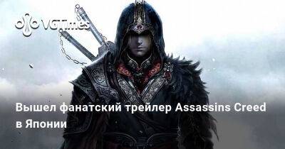 Вышел фанатский трейлер Assassins Creed в Японии - vgtimes.ru - Россия - Япония