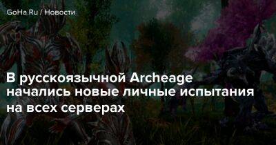 В русскоязычной Archeage начались новые личные испытания на всех серверах - goha.ru