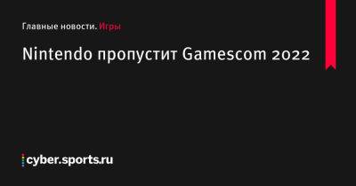 Nintendo пропустит Gamescom 2022 - cyber.sports.ru - Германия