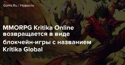 MMORPG Kritika Online возвращается в виде блокчейн-игры с названием Kritika Global - goha.ru