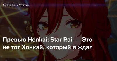 Превью Honkai: Star Rail — Это не тот Хонкай, который я ждал - goha.ru