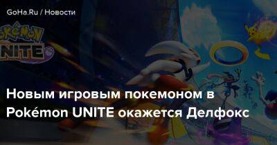 Новым игровым покемоном в Pokémon UNITE окажется Делфокс - goha.ru