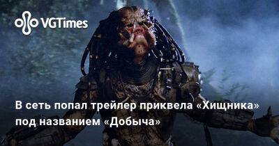 В сеть попал трейлер приквела «Хищника» под названием «Добыча» - vgtimes.ru - Сша