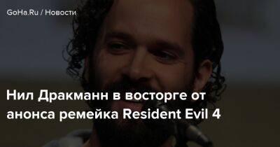 Нил Дракманн - Neil Druckmann - Нил Дракманн в восторге от анонса ремейка Resident Evil 4 - goha.ru