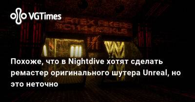 Тим Суини - Тим Суини (Tim Sweeney) - Стивен Кик (Stephen Kick) - Nightdive Studios - Похоже, что в Nightdive хотят сделать ремастер оригинального шутера Unreal, но это неточно - vgtimes.ru - Москва