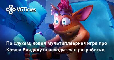 По слухам, новая мультиплеерная игра про Крэша Бандикута находится в разработке - vgtimes.ru