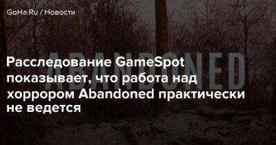 Хидео Кодзимы - Хасан Кахраман - Артем Галеев - Расследование GameSpot показывает, что работа над хоррором Abandoned практически не ведется - goha.ru