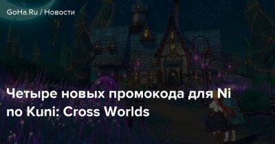Ni No Kuni - Четыре новых промокода для Ni no Kuni: Cross Worlds - goha.ru