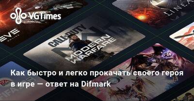 Как быстро и легко прокачать своего героя в игре — ответ на Difmark - vgtimes.ru