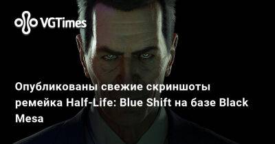 Барни Калхун - Опубликованы свежие скриншоты ремейка Half-Life: Blue Shift на базе Black Mesa - vgtimes.ru