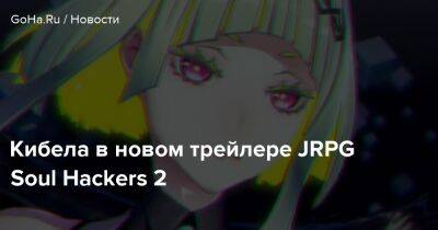 Кибела в новом трейлере JRPG Soul Hackers 2 - goha.ru - Япония
