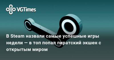 В Steam назвали самые успешные игры недели — в топ попал пиратский экшен с открытым миром - vgtimes.ru