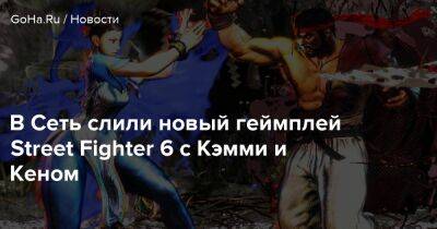 В Сеть слили новый геймплей Street Fighter 6 с Кэмми и Кеном - goha.ru