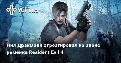 Нил Дракманн - Эшли Грэм - Нил Дракманн отреагировал на анонс ремейка Resident Evil 4 - vgtimes.ru - Москва