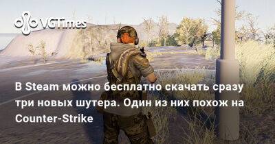 В Steam можно бесплатно скачать сразу три новых шутера. Один из них похож на Counter-Strike - vgtimes.ru - Москва