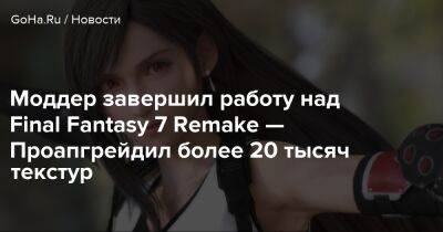 Моддер завершил работу над Final Fantasy 7 Remake — Проапгрейдил более 20 тысяч текстур - goha.ru