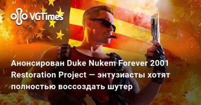 Анонсирован Duke Nukem Forever 2001 Restoration Project — энтузиасты хотят полностью воссоздать шутер - vgtimes.ru - Москва