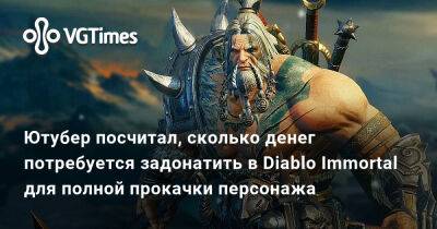 Ютубер посчитал, сколько денег потребуется задонатить в Diablo Immortal для полной прокачки персонажа - vgtimes.ru