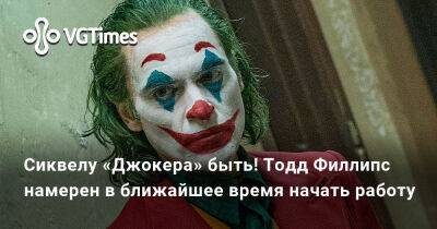 Тодд Филлипс - Дэвид Заслав (David Zaslav) - Сиквелу «Джокера» быть! Тодд Филлипс намерен в ближайшее время начать работу - vgtimes.ru