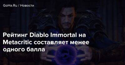Рейтинг Diablo Immortal на Metacritic составляет менее одного балла - goha.ru