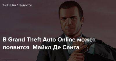 Франклин Клинтон - Майкл Де-Санта - В Grand Theft Auto Online может появится Майкл Де Санта - goha.ru