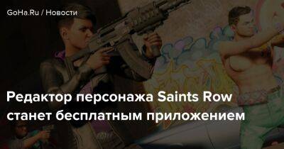 Томас Хендерсон - Редактор персонажа Saints Row станет бесплатным приложением - goha.ru