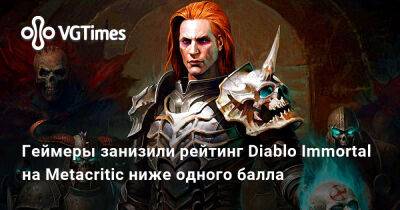 Геймеры занизили рейтинг Diablo Immortal на Metacritic ниже одного балла - vgtimes.ru