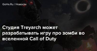 Студия Treyarch может разрабатывать игру про зомби во вселенной Call of Duty - goha.ru