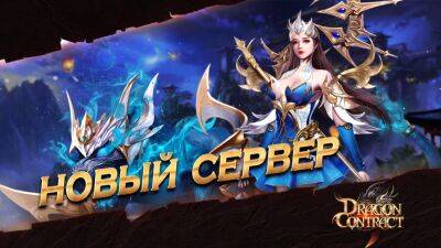 В Dragon Contract открылся новый сервер S44: Fairy - espritgames.ru