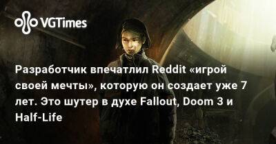 Разработчик впечатлил Reddit «игрой своей мечты», над которой он работает 7 лет. Это шутер в духе Fallout, Doom 3 и Half-Life - vgtimes.ru