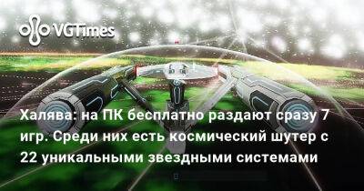 Халява: на ПК бесплатно раздают сразу 7 игр. Среди них есть космический шутер с 22 уникальными звездными системами - vgtimes.ru