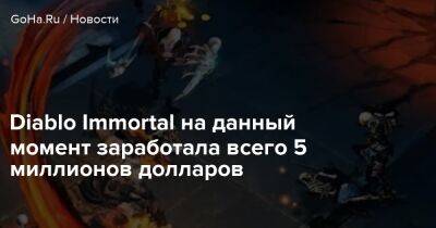 Diablo Immortal на данный момент заработала всего 5 миллионов долларов - goha.ru - Сша - Россия - Германия - Южная Корея