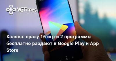 Халява: сразу 16 игр и 2 программы бесплатно раздают в Google Play и App Store - vgtimes.ru