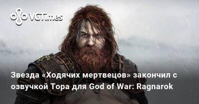 Звезда «Ходячих мертвецов» закончил с озвучкой Тора для God of War: Ragnarok - vgtimes.ru - Корея - Santa Monica