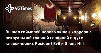 Вышел геймплей нового экшен-хоррора с сексуальной главной героиней в духе классических Resident Evil и Silent Hill - vgtimes.ru