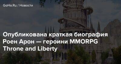 Опубликована краткая биография Роен Арон — героини MMORPG Throne and Liberty - goha.ru